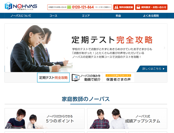 家庭教師のノーバス